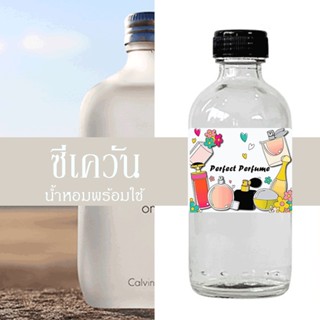 ซีเควัน น้ำหอมพร้อมใช้ ปริมาณ 125 ml. แถมฟรีขวดสเปร์ย 10 ml. 1 ขวด