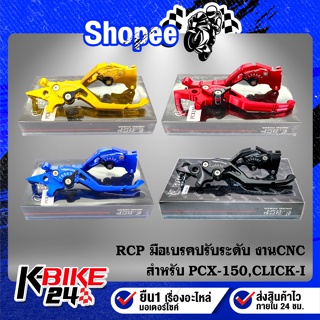 มือเบรคปรับระดับ PCX-150,CLICK-I,ZOOMER-X,SCOOPY-I งาน CNC แท้100% RCP รหัส65