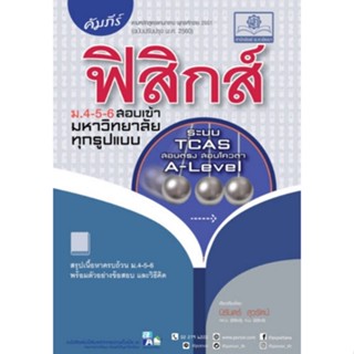 9786162019098คัมภีร์ฟิสิกส์ ม.4-5-6 สอบเข้ามหาวิทยาลัยทุกรูปแบบ (ระบบ TCAS สอบตรง สอบโควตา A-LEVEL) c111