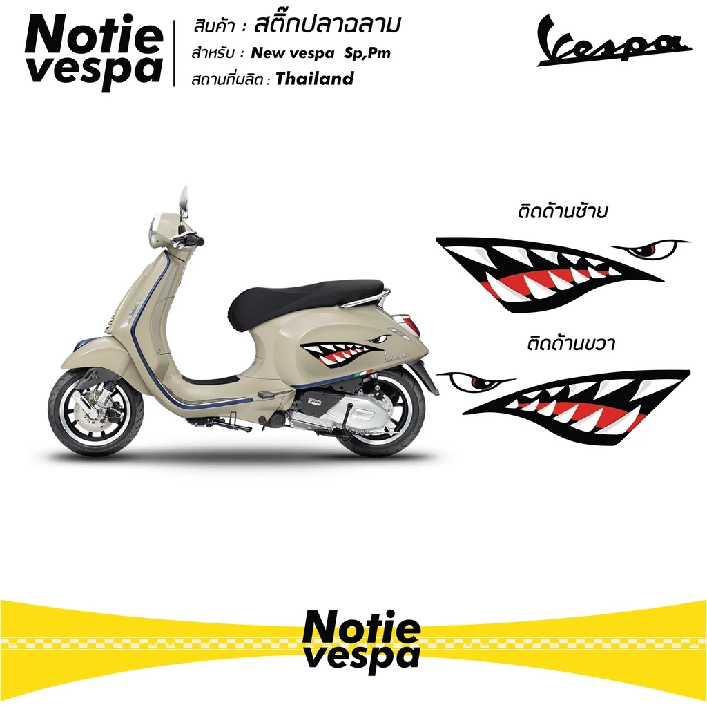 สติ๊กเกอร์ปลาฉลาม New Vespa เกรด 3M thumbnail 6