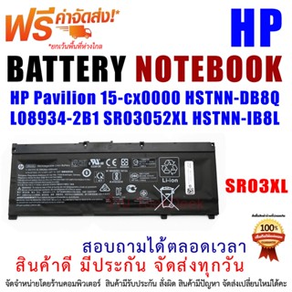 แบตเตอรี่ โน๊ตบุ๊ค SR03XL HP Omen 15-CX Pavilion 15-cx0000 HSTNN-DB8Q L08934-2B1 SR03052XL HSTNN-IB8L