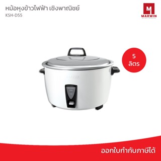 Sharp หม้อหุงข้าว รุ่น KSH-D55 ( 5 ลิตร )