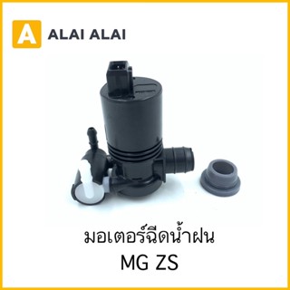 [S001]มอเตอร์ฉีดน้ำฝน MG ZS