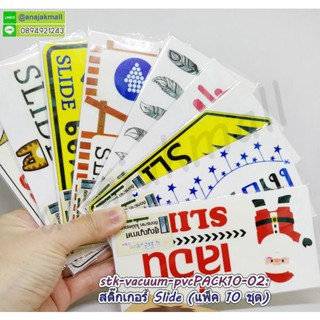 สติ๊กเกอร์ สูญญากาศ slide (แพ็ค 10 ชุด) สูญญากาศติดกระจก สติ๊กเกอร์สูญญากาศ เลื่อน slide ติดกระจก S02 พร้อมส่งในไทย