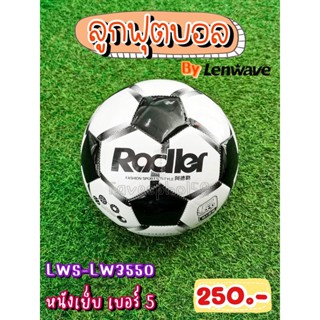 ⚽ลูกฟุตบอล หนังเย็บ ยี่ห้อ Rodler โดย Lenwave เบอร์ 5 สีขาว-ดำ รหัส LWS-LW3550 ราคา 250 บาท