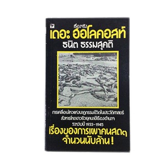 เรื่องจริง เดอะฮอโลคอสท์ หนังสือสะสม หนังสือหายาก หนังสือประวัติศาสตร์ หนังสือ [คุ้มอักษรไทย]