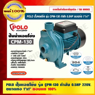 POLO ปั๊มหอยโข่ง รุ่น CPM-130 กำลัง 0.5HP ขนาดท่อ 1"x1"ของแท้ 100% ร้านเป็นตัวแทนจำหน่ายโดยตรง