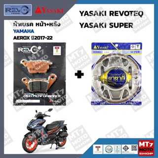 ผ้าเบรค AEROX ปี2017-22 YASAKI REVOTEQ/SUPER แท้