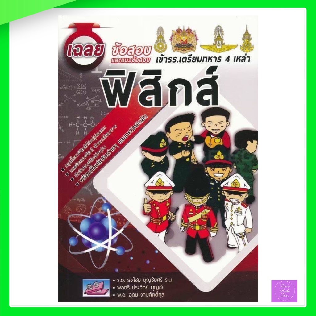 เฉลยข้อสอบและแนวข้อสอบเข้า รร.เตรียมทหาร 4 เหล่า วิชา ฟิสิกส์ | เตรียมทหาร