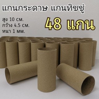 แกนกระดาษ​ทิชชู่​ ขนาดยาว10 ซม แกนกระดาษอย่างดี 48 แกน ผลิตจากโรงงาน อุปกรณ์​สำหรับทำงานศิลปะ​ งานประดิษฐ์​จากแกนทิชชู่