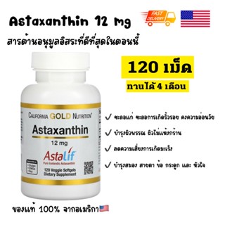 พร้อมส่ง exp04/25🇺🇸 California gold nutrition Astaxanthin 12 mg สาหร่ายแดง 120 เม็ด