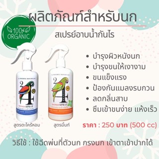 24 Shower Spray สเปรย์อาบน้ำนก สเปรย์อาบน้ำกันไร ผลิตจากสมุนไพร ปลอดสารเคมี ไม่เป็นอันตรายต่อผิวหนังและดวงตาของนก