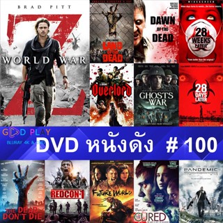 DVD หนังดัง น่าดู #100