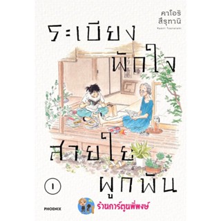 ระเบียงพักใจสายใยผูกพัน เล่ม 1 หนังสือ การ์ตูน มังงะ ระเบียง พักใจ สายใยผูกพัน ph พี่พงษ์ 6/1/66