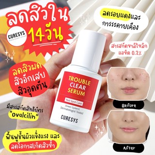 Curesys Trouble Clear Serum 30 ml แพ็กเกจใหม่ เซรั่มสู้สิวคืนหน้าใส