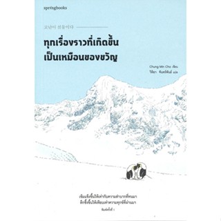 หนังสือ ทุกเรื่องราวที่เกิดขึ้นเป็นเหมือนของขวัญ สนพ.Springbooks หนังสือเรื่องสั้น #อ่านเพลิน