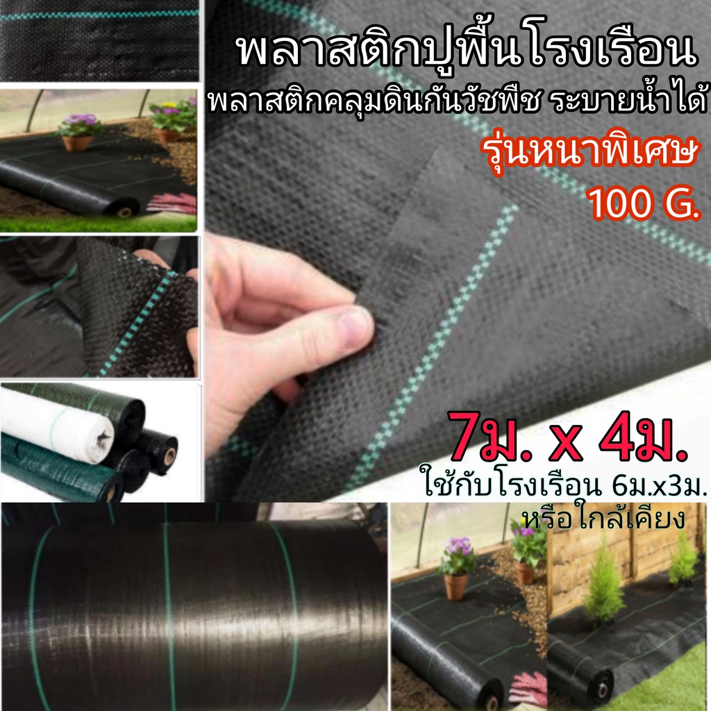 พลาสติกปูพื้นโรงเรือน พลาสติกคลุมดิน 4ม.*7ม. หนาพิเศษ100G. ใช้กับโรงเรือน6ม.*3ม. พลาสติกกันวัชพืช พลาสติกปูโรงเรือน
