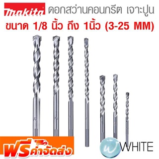 ดอกสว่านคอนกรีต เจาะปูน ก้านกลม ขนาด 1/8-1นิ้ว (3-25 MM)  ยี่ห้อ MAKITA และ UNIKA จัดส่งฟรี!!!