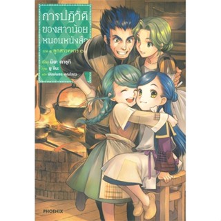 หนังสือ การปฏิวัติของสาวน้อยหนอนหนังสือ 3 (LN) สนพ.PHOENIX-ฟีนิกซ์ หนังสือเรื่องแปล ไลท์โนเวล (Light Novel - LN)