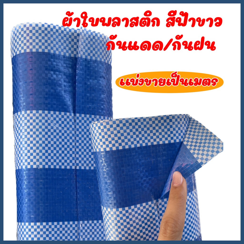 ผ้าฟาง ผ้าใบพลาสติก [แบ่งขายทุก 1เมตร] กว้าง 1.8เมตร ใช้บังแดด ปูพื้น ห่อสินค้า เนื้อผ้าหนา กันน้ำ