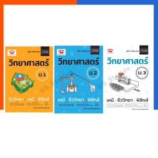 วิทยาศาสตร์ ม.1-3 เคมี ชีววิทยา ฟิสิกส์ หลักสูตร 2560 แถมเฉลย เตรียมสอบ หนังสือ คู่มือ ภูมิบัณฑิต US.Station