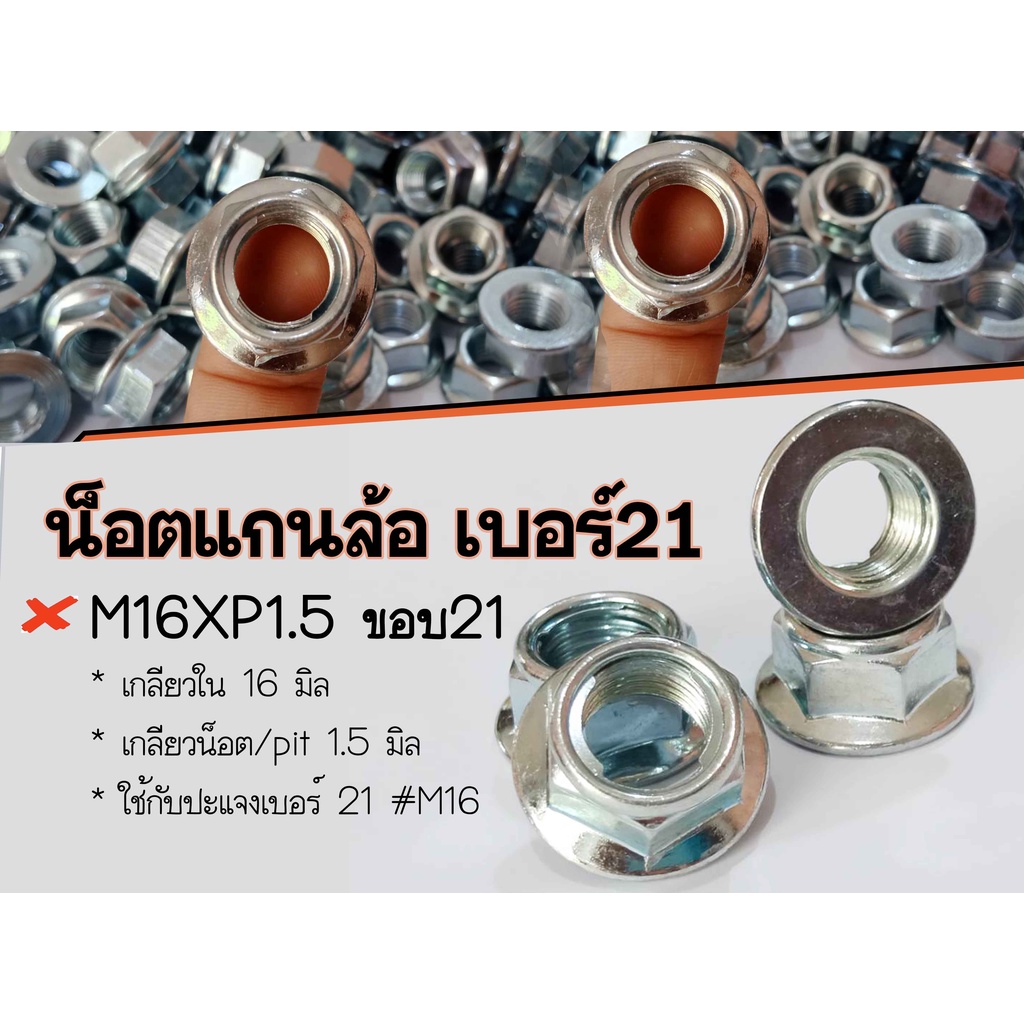 น็อตแกนล้อหลัง M16x1.5 ขอบ 21 ใช้กับ CLICK NSR ** น็อตแกนล้อ/น็อตล็อคแกนล้อ/น็อตเพลาล้อ/ แบบคลิปล็อค