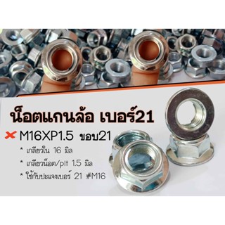 น็อตแกนล้อหลัง M16x1.5 ขอบ 22 ใช้กับ CLICK NSR ** น็อตแกนล้อ/น็อตล็อคแกนล้อ/น็อตเพลาล้อ/ แบบคลิปล็อคในตัว