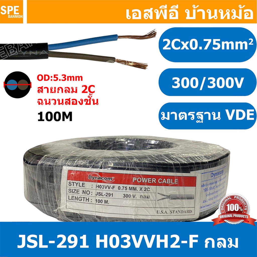 [ 100 เมตร ] JSL-291 สายไฟ 2C X 0.75 กลม H03VVH2-F VDE 300V / 300V 60227 Dynacom Cable สายไฟบ้าน AC 