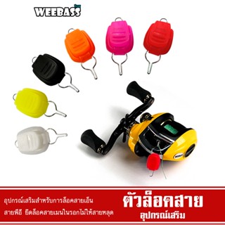 WEEBASS อุปกรณ์ - รุ่น ตัวล็อคสาย เอนกประสงค์ (3ชิ้น) ตัวล็อคสาย ที่ล็อคสายรอกเบท