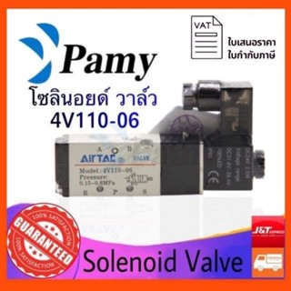 PAMY โซลินอยด์ วาล์ว Airtac รุ่น 4V110-06 (AC220v/DC24v) Solenoid Valve