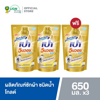 [2 ฟรี 1] PAO WinWash Liquid Gold เปา ผลิตภัณฑ์ ซักผ้า ชนิดน้ำ สูตรเข้มข้น เปา วินวอช ลิควิด โกลด์ 650 มล.