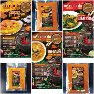 เครื่องแกงใต้ศรีสุราษฎร์ หอม อร่อย สด สะอาด