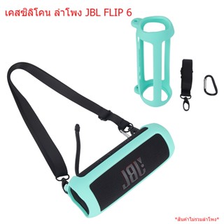 เคสซิลิโคนลำโพง ป้องกันกระแทก JBL Flip 6 พร้อมสายสะพาย