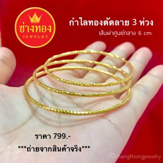 กำไลทองตัดลาย3ห่วง ใส่แทนทองจริงได้เลย ทองชุบ ทองปลอม ทองไมครอน ทองโคลนนิ่ง ทองหุ้ม เศษทอง ช่างทองจิวเวลรี่