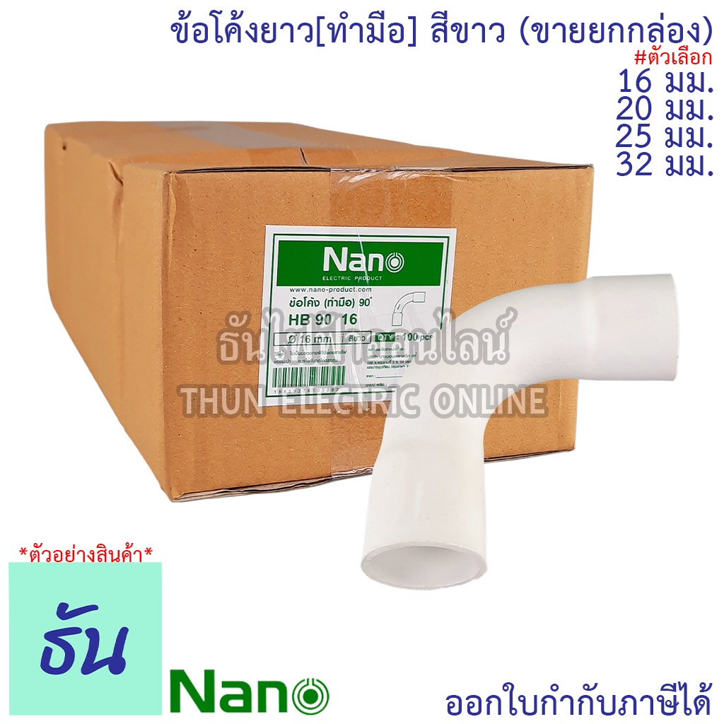 Nano ข้อโค้งยาว (ทำมือ) #สีขาว ขนาด 16 mm. 20 mm. 25 mm. 32 mm(50ตัว). ยกกล่อง(100 ตัว) อุปกรณ์ท่อ ท่อขาว ข้อโค้ง ข้อต่อ