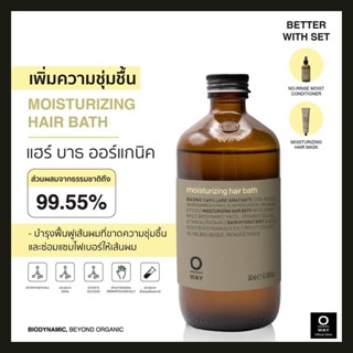 OWAY Moistuizing Hair Bath แชมพูไบโอไดนามิคช่วยเพิ่มความชุ่มชื่น สำหรับผมแห้งมาก