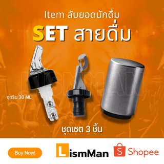 Set สายดื่ม 1.จุกรินเหล้าแบบหยุดเอง 2.จุกปิดขวด 3.ที่เปิดขวดอัตโนมัติ