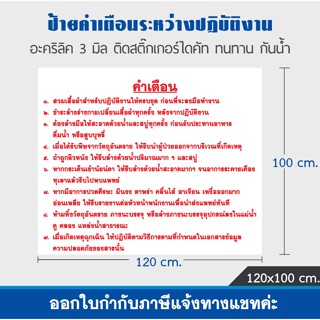 ป้ายคำเตือน ป้ายเตือนระหว่างปฏิบัติงาน ป้ายติดโรงงาน วัสดุอะคริลิคติดสติ๊กเกอร์ไดคัท กันน้ำ ทนทาน สีไม่ซีด/ออกใบกำกับได้