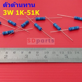 ตัวต้านทาน ตัว R 3W ขนาด 1K ถึง 51K ตัว R รีซิสเตอร์ Metal Film Resistor 3W 1% #MF 3W (1 ตัว)