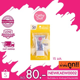 (15ML) กันแดด เคที่ดอลล์ อัลตร้า ไลท์ ซัน ฟลูอิด เอสพีเอฟ50 พีเอ++++ CATHY DOLL ULTRA LIGHT SUN FLUID SPF50 PA++++