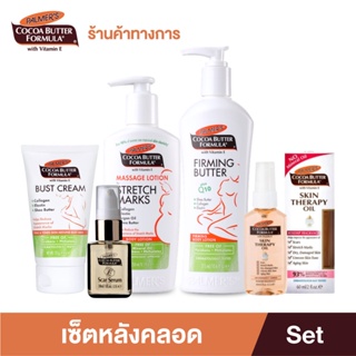 Palmers เซ็ตดูแลผิวคุณแม่ หลังคลอด ป้องกันหน้าอกลาย ลดรอยแผลผ่าคลอด ครีม โลชั่น  เพิ่มความชุ่มชื้น ลดรอยแตก ปาล์มเมอร์