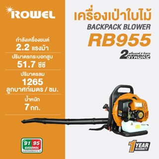 ROWEL  รุ่น RW-RB955  เครื่องเป่าลมสะพายหลัง เป่าใบไม้ เป่าฝุ่น 1.65แรงม้า