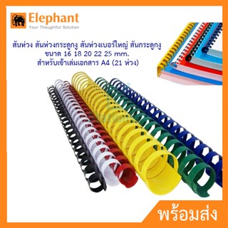 ตราช้าง สันห่วง สันห่วงกระดูกงู สันห่วงเบอร์ใหญ่ สันกระดูกงู ขนาด 16 18 20 22 25 mm. สำหรับเข้าเล่มเอกสาร A4 (21 ห่วง)
