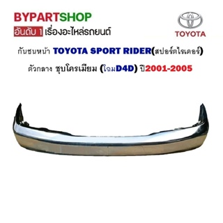 กันชนหน้า TOYOTA SPORT RIDER(สปอร์ตไรเดอร์) ตัวกลาง ชุบโครเมียม (โฉมD4D) ปี2001-2005