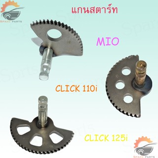 แกนสตาร์ทรุ่น : MIO CLICK-110i CLICK-125i - ใช้งานได้ยาวนาน ทนทาน ราคาถูก คุณถาพดี !!!!!!!!!!