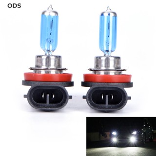 Ods หลอดไฟตัดหมอก H11 12V 55W สว่างมาก สีขาว สําหรับรถยนต์ 2 ชิ้น