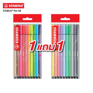 [Official Store] STABILO Pen 68 ปากกาสีหมึกน้ำ Fibre-Tip Pen ซื้อ 1 เเถม 1 ( 20 สี)