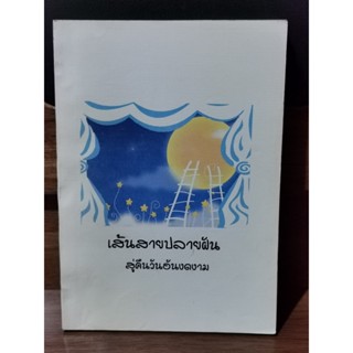เส้นสายปลายฝัน สู่คืนวันอันงดงาม *หนังสือทำมือ* / กลุ่มมดงาน