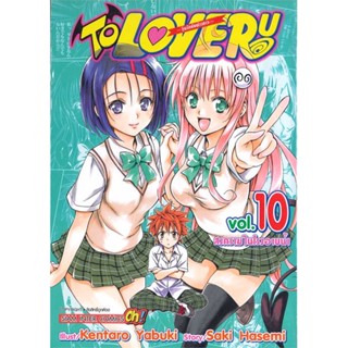 หนังสือ   TO LOVE Ru วุ่นรักยัยต่างดาว ล.10