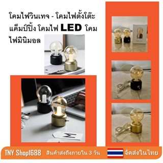 ร้านค้าไทย จัดส่งในไทย โคมไฟวินเทจ - โคมไฟตั้งโต๊ะ แค็มป์ปิ้ง โคมไฟ LED โคมไฟมินิมอล โคมไฟร้านอาหาร camping